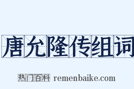 唐允隆传组词是什么意思的图片